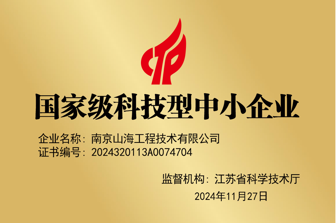 ​南京山海工程技术有限公司入列"国家级科技型中小企业"啦！