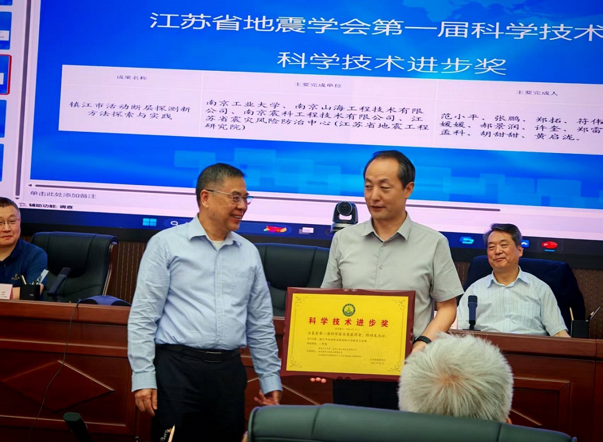 南京山海荣获江苏省地震学会第一届科学技术进步奖“一等奖”！