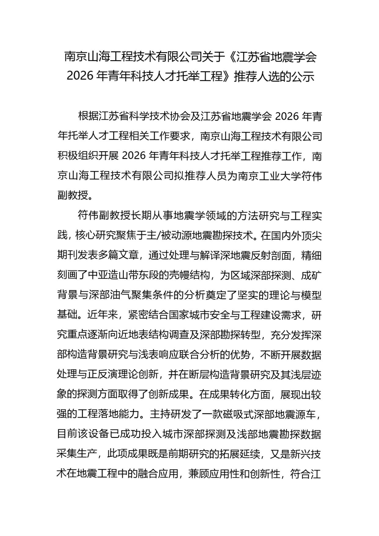 南京山海工程技术有限公司公示证明-scan_页面_1.png