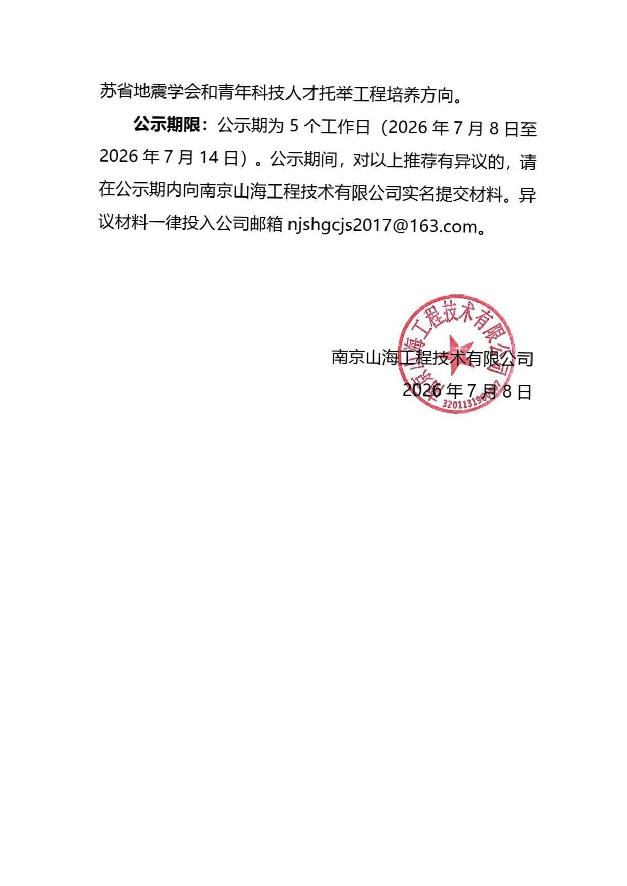 南京山海工程技术有限公司公示证明-scan_页面_2.png